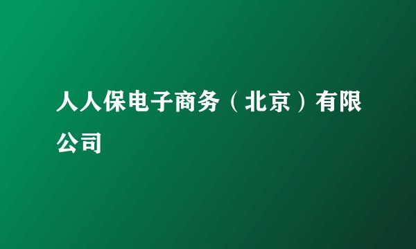 人人保电子商务（北京）有限公司