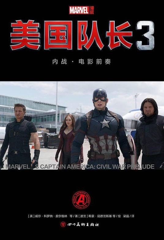 美国队长3：内战·电影前奏（威尔·科罗纳·皮尔格林、希蒙·昆德兰斯基等创作的漫画作品）