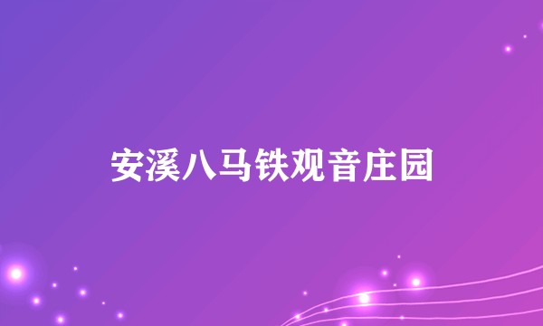 安溪八马铁观音庄园