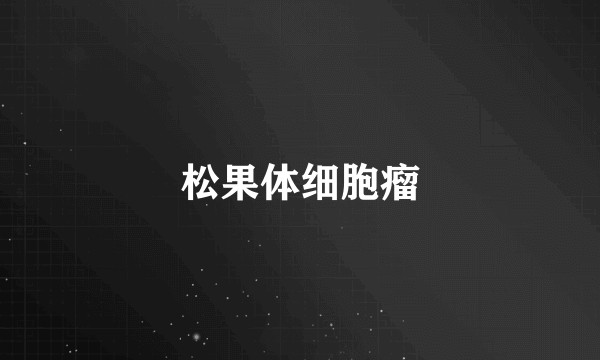 松果体细胞瘤
