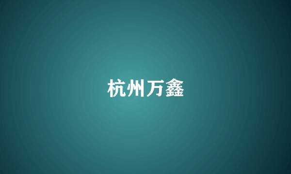杭州万鑫