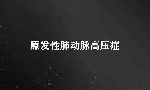 原发性肺动脉高压症