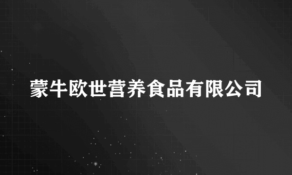 蒙牛欧世营养食品有限公司