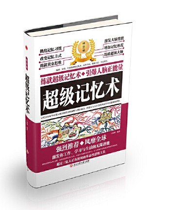 超级记忆术(2018年浙江工商大学出版社出版的图书)
