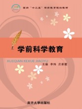学前科学教育