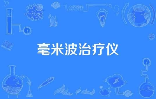毫米波治疗仪（名词）