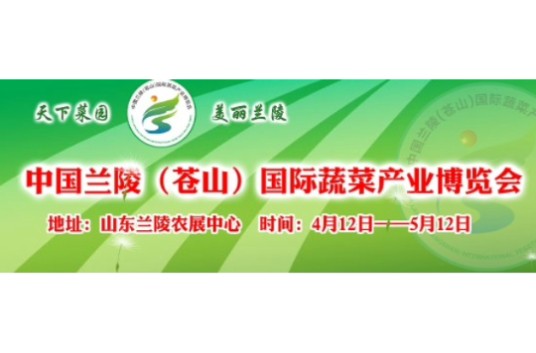 中国兰陵（苍山）国际蔬菜产业博览会