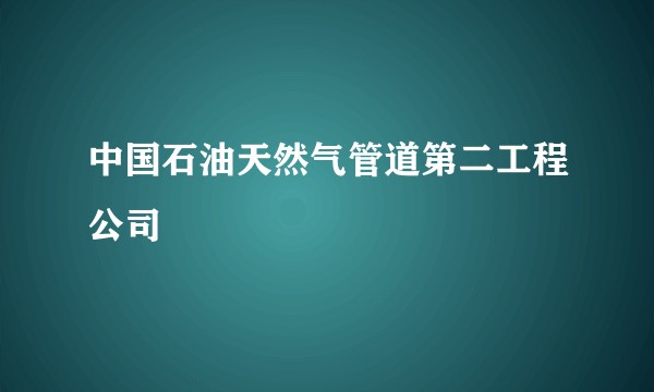 中国石油天然气管道第二工程公司
