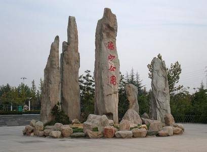海山公园(石家庄境内海山公园)