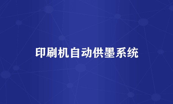 印刷机自动供墨系统