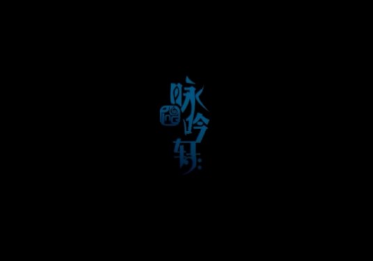 乌合之众（VOCALOID中文曲）
