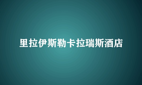 里拉伊斯勒卡拉瑞斯酒店