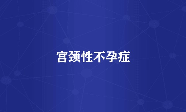 宫颈性不孕症
