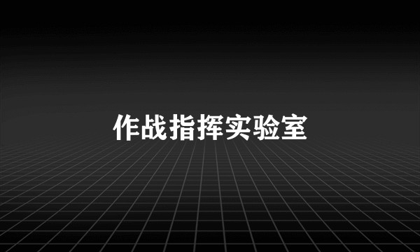 作战指挥实验室