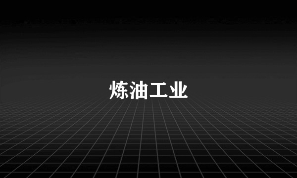 炼油工业