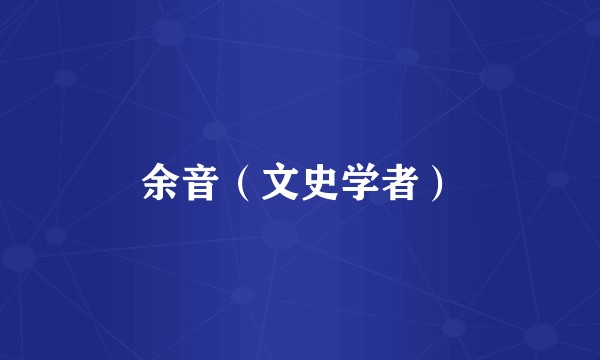 余音（文史学者）