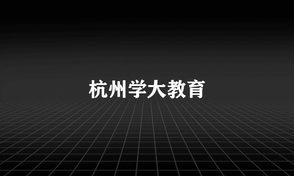 杭州学大教育
