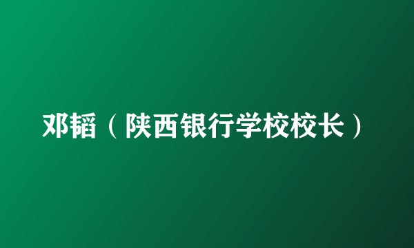 邓韬（陕西银行学校校长）