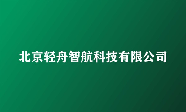 北京轻舟智航科技有限公司