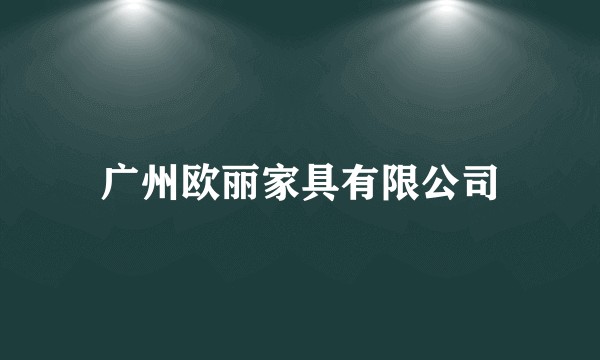 广州欧丽家具有限公司