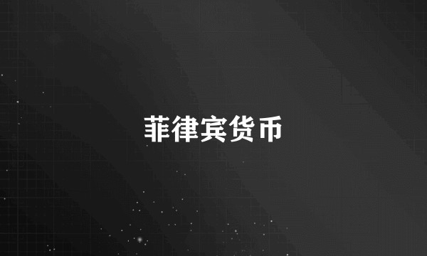 菲律宾货币