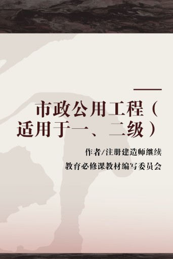 市政公用工程(适用于一、二级)