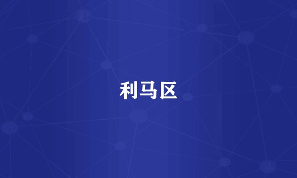 利马区