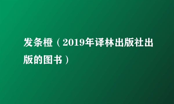 发条橙（2019年译林出版社出版的图书）