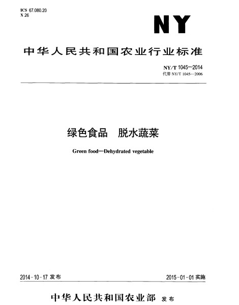 绿色食品:脱水蔬菜