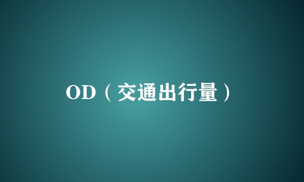 OD（交通出行量）