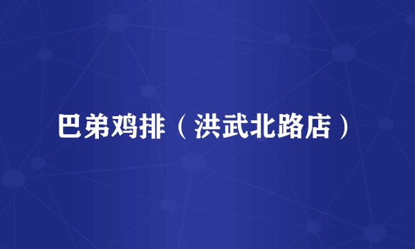 巴弟鸡排（洪武北路店）