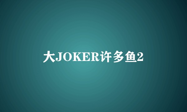 大JOKER许多鱼2