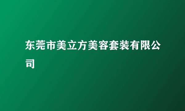 东莞市美立方美容套装有限公司
