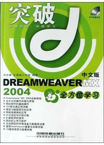 DREAMWEAVER MX2004中文版全方位学习(附光盘)