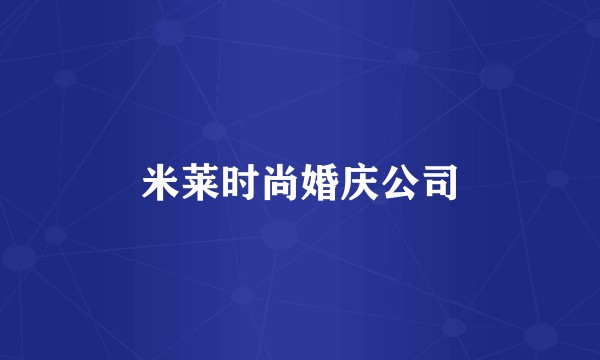 米莱时尚婚庆公司