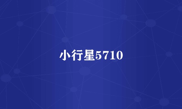 小行星5710