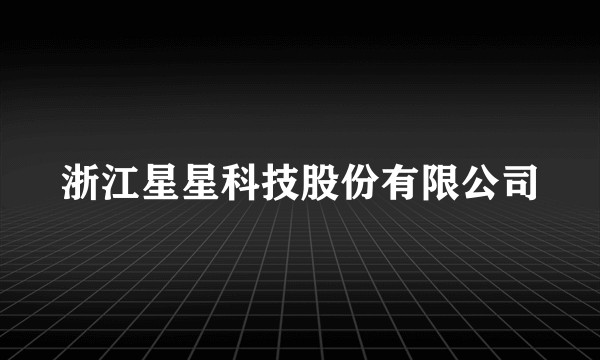 浙江星星科技股份有限公司