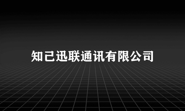 知己迅联通讯有限公司