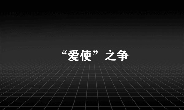 “爱使”之争