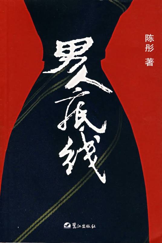 男人底线(2007年鹭江出版社出版的图书)