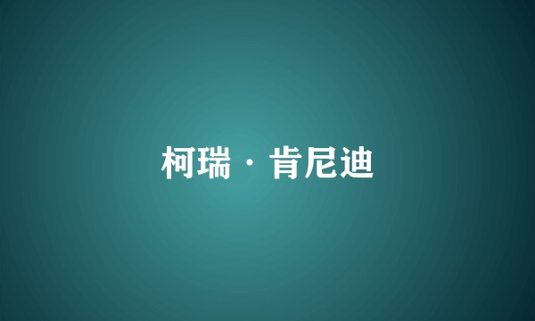 柯瑞·肯尼迪