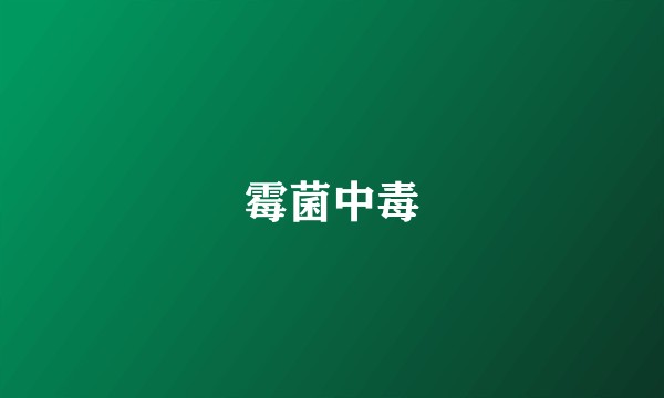 霉菌中毒