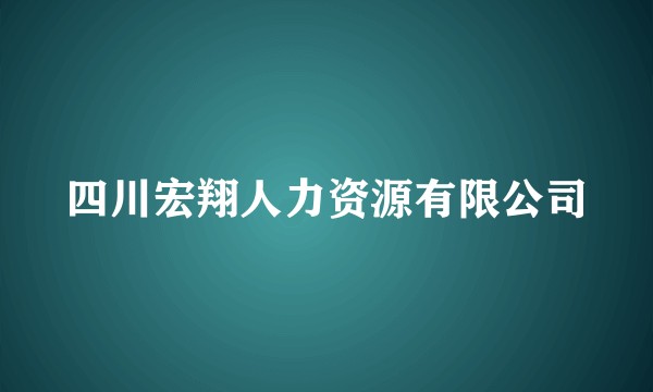 四川宏翔人力资源有限公司
