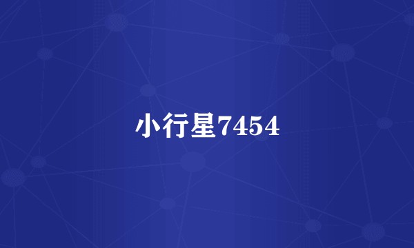 小行星7454