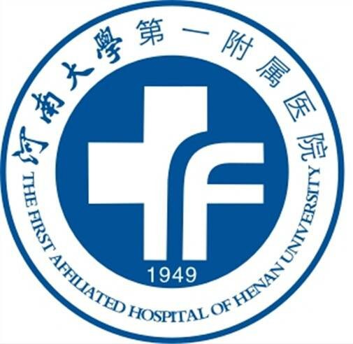 河南大学第一附属医院