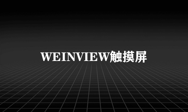 WEINVIEW触摸屏