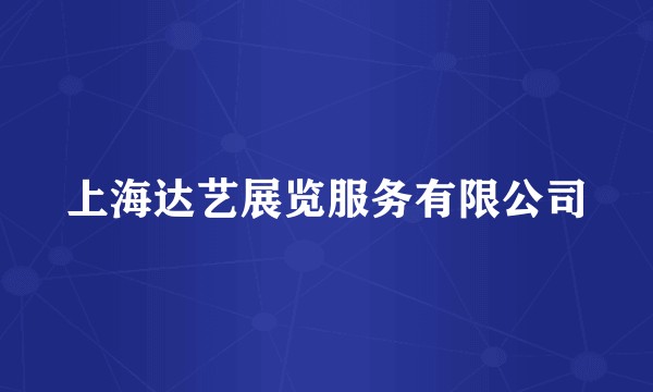 上海达艺展览服务有限公司