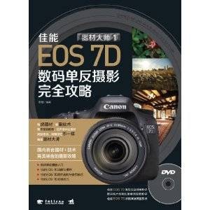 佳能EOS 7D数码单反摄影完全攻略