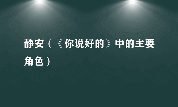 静安(《你说好的》中的主要角色)