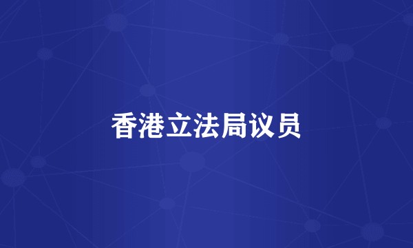 香港立法局议员